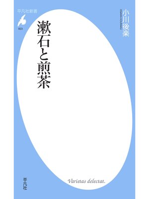 cover image of 漱石と煎茶